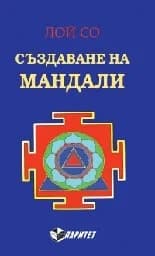 Корица на „Създаване на мандали“