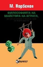 Корица на „Философията на майстора на играта“