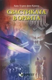 Корица на „Свастиката в орбита“, Ханс Улрих фон Кранц