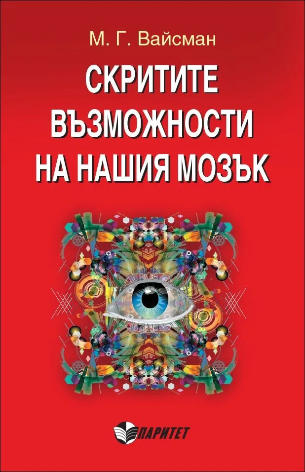 Корица на „Скритите възможности на нашия мозък“, М. Г. Вайсман