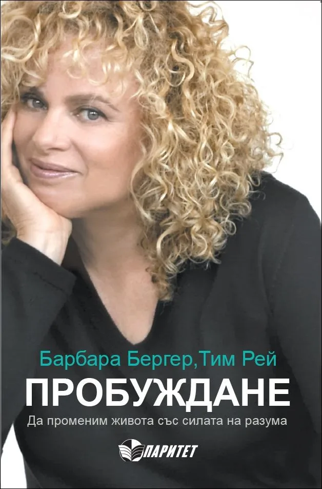 Корица на „Пробуждане. Да променим живота със силата на разума“, Барбара Бергер