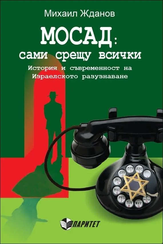 Корица на „МОСАД: сами срещу всички“, Михаил Жданов