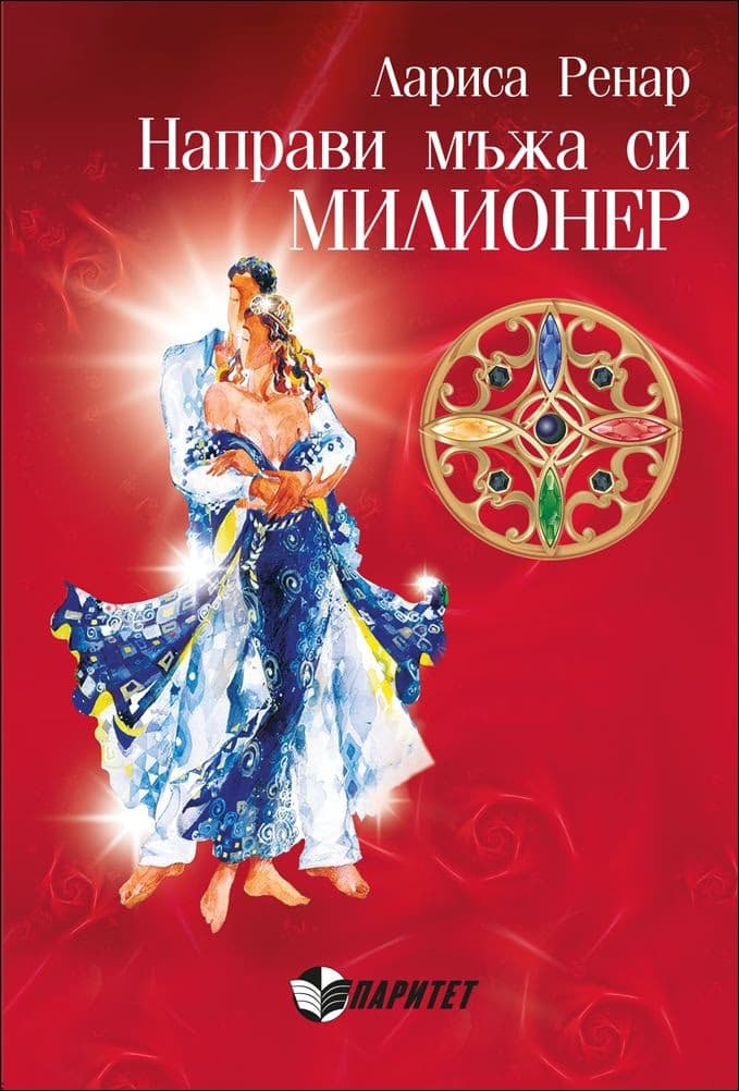 Корица на „Направи мъжа си милионер" — Лариса Ренар