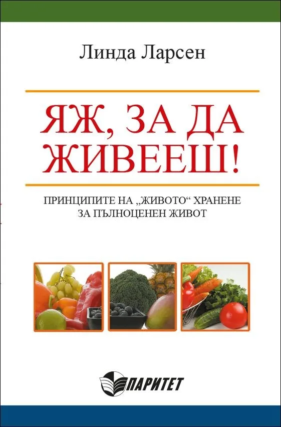 Корица на „Яж, за да живееш!“, Линда Ларсен