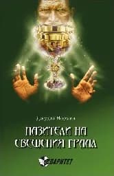 Корица на „Пазители на Свещения Граал“