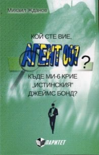 Корица на „Кой сте вие, агент 007? (Къде МИ-6 крие "истинския" Джеймс Бонд?)" — Михаил Жданов