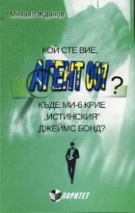 Корица на „Кой сте вие, агент 007? (Къде МИ-6 крие "истинския" Джеймс Бонд?)" — Михаил Жданов