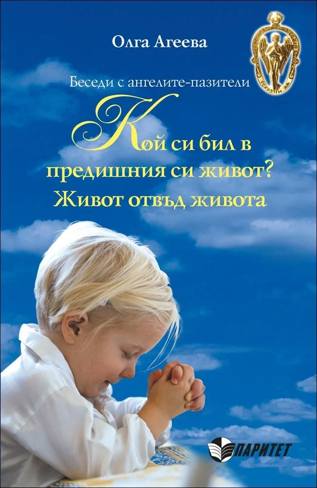 Корица на „Беседи с ангелите-пазители - Кой си бил в предишния си живот? - Живот отвъд живота“, Олга Агеева