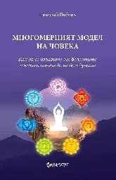 Корица на „Многомерният модел на човека“