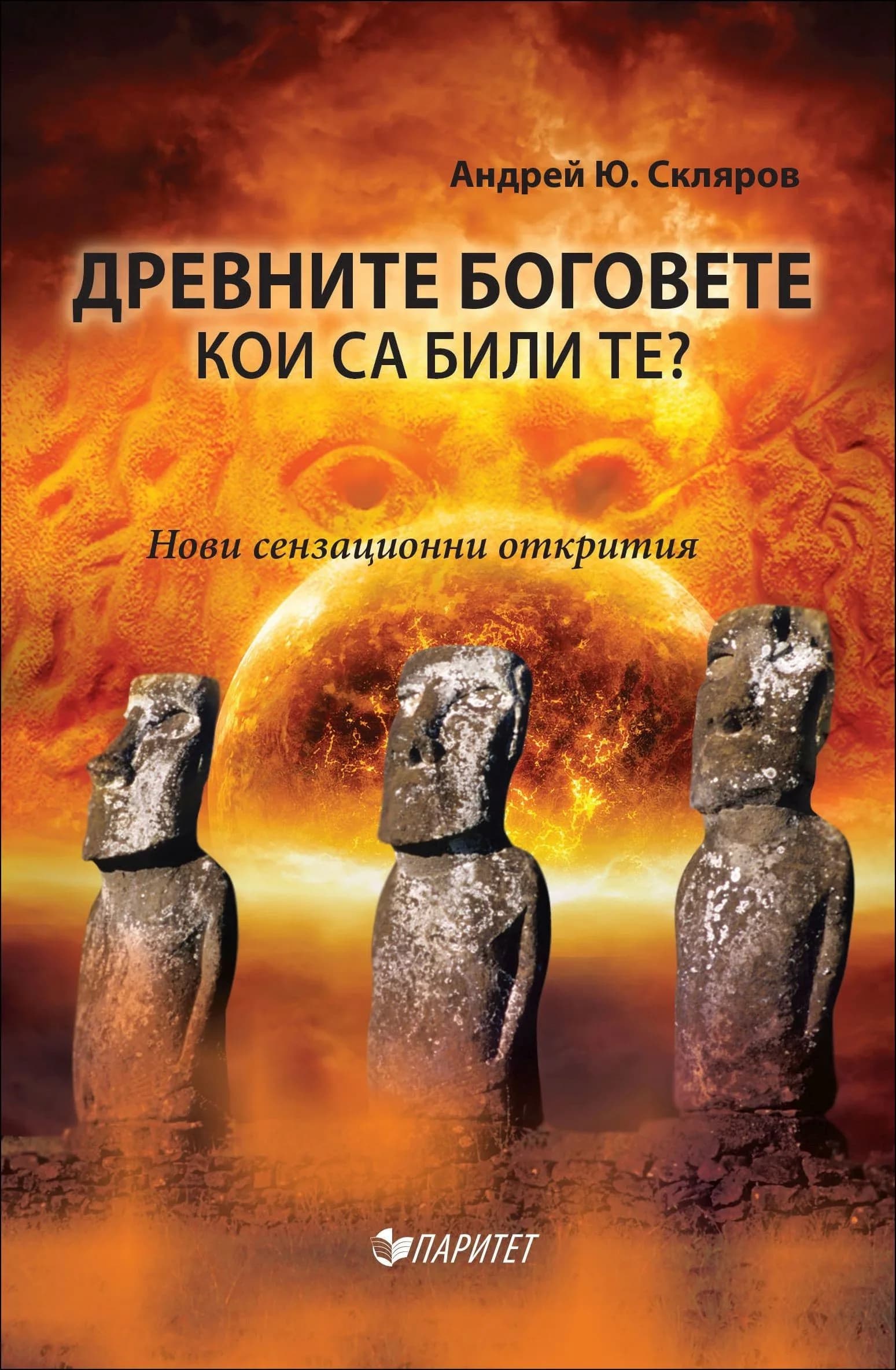 Корица на „Древните богове. Кои са били те?“, Андрей Ю. Скляров