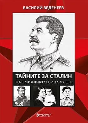 Корица на „Тайните за Сталин. Големият диктатор на ХХ век“, Василий Веденеев