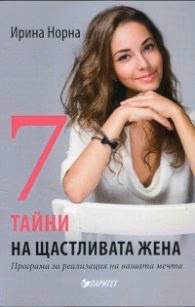 Корица на „7 тайни на щастливата жена" — Ирина Норна