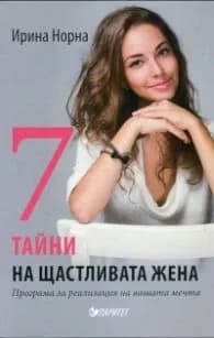 Корица на „7 тайни на щастливата жена" — Ирина Норна