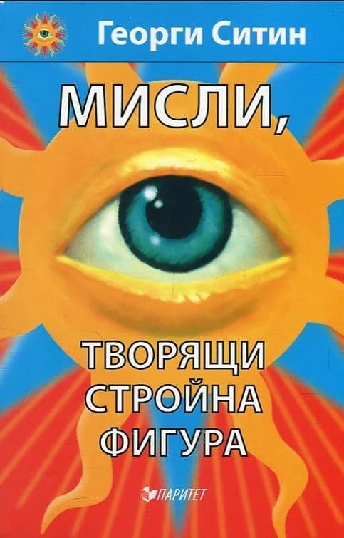 Корица на „Мисли, творящи стройна фигура“, Георги Ситин