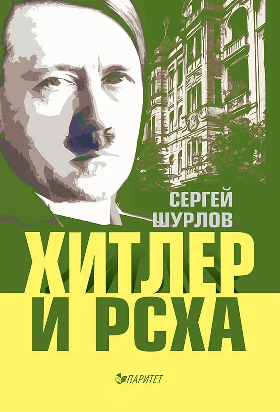 Корица на „Хитлер и РСХА“, Сергей Шурлов