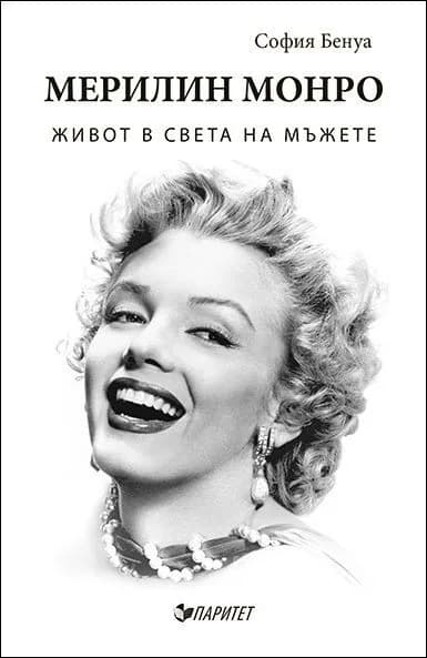 Корица на „Мерилин Монро. Живот в света на мъжете" — София Бенуа