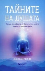 Корица на „Тайните на душата" — Николай Пейчев