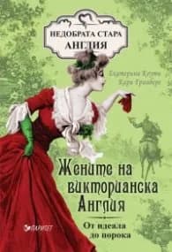 Корица на „Жените на викторианска Англия- от идеала до порока" — Екатерина Коути
