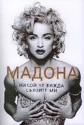 Корица на „Мадона. Никой не вижда сълзите ми“