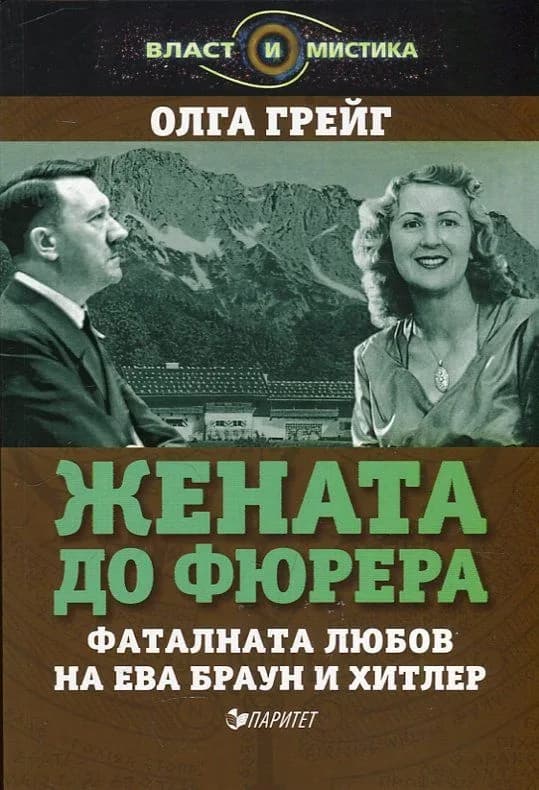 Корица на „Жената до Фюрера. Фаталната любов на Ева Браун и Хитлер" — Олга Грейг