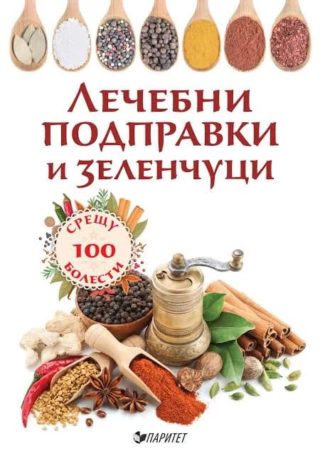 Корица на „Лечебни подправки и зеленчуци срещу 100 болести“, Олга Романова
