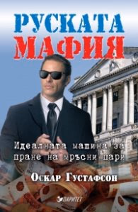 Корица на „Руската мафия" — Оскар Густафсон