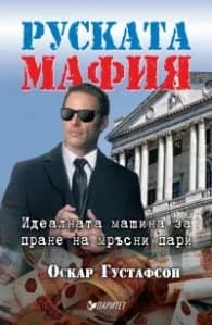 Корица на „Руската мафия" — Оскар Густафсон