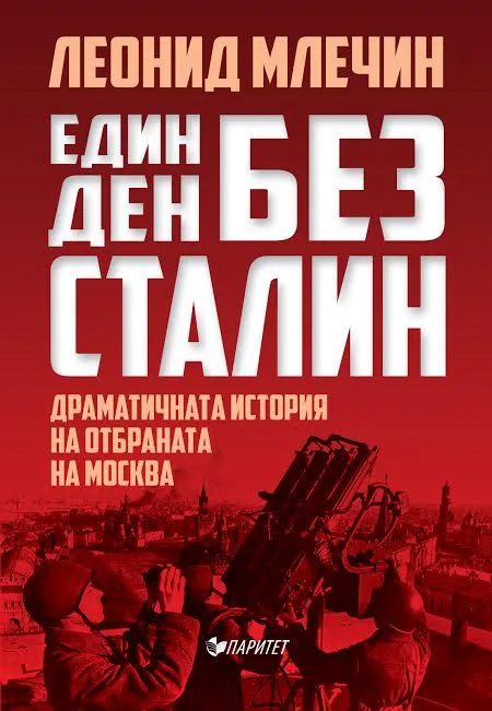 Корица на „Един ден без Сталин. Драматичната история на отбраната на Москва“, Леонид Млечин