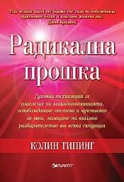 Корица на „Радикална прошка" — Колин Типинг