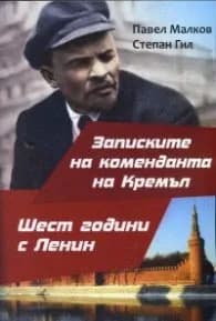Корица на „Записките на коменданта на Кремъл. Шест години с Ленин" — Павел Малков