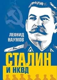 Корица на „Сталин и НКВД“