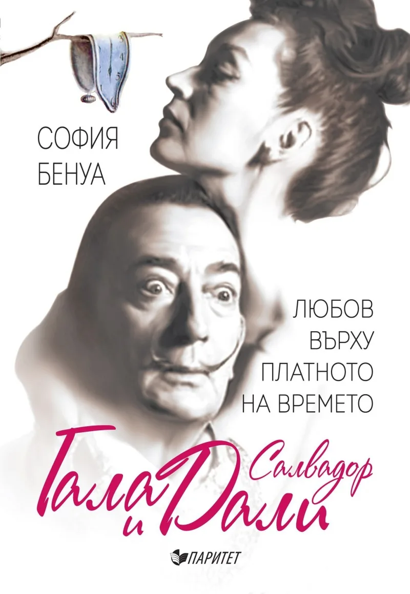 Корица на „Гала и Салвадор Дали. Любов върху платното на времето" — София Бенуа