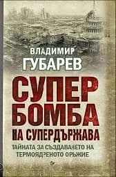Корица на „Супербомба на супердържава“
