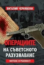 Корица на „Операциите на съветското разузнаване. Митове и р“