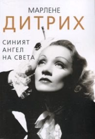 Корица на „Марлене Дитрих. Синият ангел на света" — Доротея Холмс