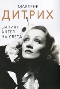 Корица на „Марлене Дитрих. Синият ангел на света"