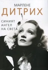 Корица на „Марлене Дитрих. Синият ангел на света" — Доротея Холмс