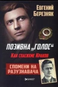 Корица на „Позивна "Голос": Как спасихме Краков (Спомени на разузнавача)" — Евгений Березняк