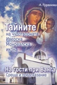 Корица на „Тайните на чудотворната Иверска Монреалска икона. На гости при Ванга - среща и предсказание" — Л. Гурянова