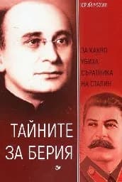 Корица на „Тайните за Берия. За какво убиха съратника на Ст“