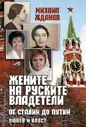 Корица на „Жените на руските владетели“