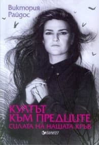 Корица на „Култът към предците. Силата на нашата кръв"