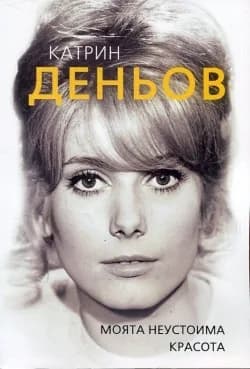 Корица на „Катрин Деньов. Моята неустоима красота“, Елизавета Бута