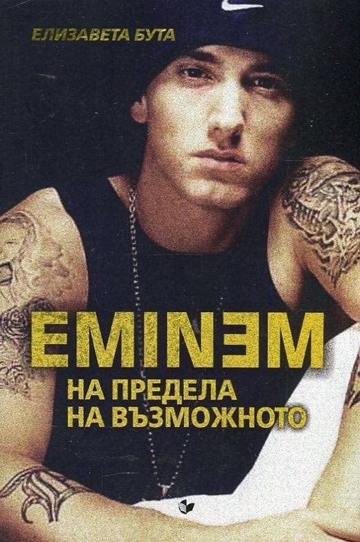 Корица на „Eminem : На предела на възможното" — Елизавета Бута