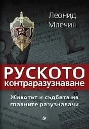 Корица на „Руското контраразузнаване. Животът и съдбата на“