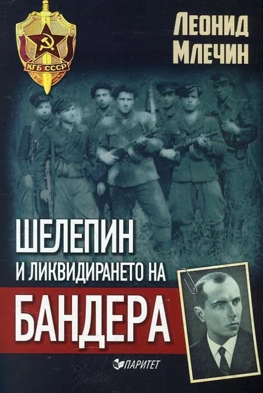 Корица на „Шелепин и ликвидирането на Бандера“, Леонид Млечин