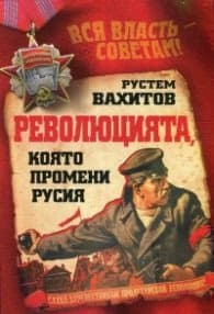 Корица на „Революцията, която променя Русия" — Рустем Вахитов