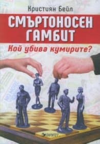 Корица на „Смъртоносен гамбит. Кой убива кумирите?" — Кристиян Бейл