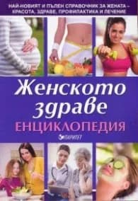 Корица на „Женското здраве. Енциклопедия"