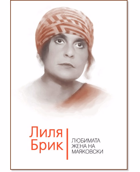 Корица на „Лиля Брик<br>Любимата жена на Маяковски" — Владимир Дядичев
